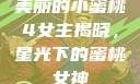 美丽的小蜜桃4女主揭晓，星光下的蜜桃女神
