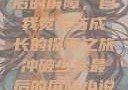 冲破少女最后的屏障，自我觉醒与成长的探索之旅冲破少女最后的屏障小说章节