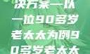 关于老年女性阴部下垂问题的探讨与解决方案—以一位90多岁老太太为例90多岁老太太阴部下坠怎么办60岁占总人口比列