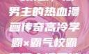 高冷学霸与霸气校霸，双男主的热血漫画传奇高冷学霸×霸气校霸双男主漫画推荐