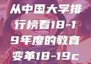 探索中国大学的新篇章，从中国大学排行榜看18-19年度的教育变革18-19card中国大学专业目录