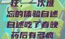 春晚药让我疯狂，一次难忘的体验自述自述吃了春晚药后有多疯狂的小说