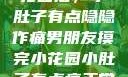 男朋友摸完小花园后，小肚子有点隐隐作痛男朋友摸完小花园小肚子有点痛正常吗