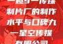 一窥9一传媒制片厂的制作水平与口碑九一星空传媒有限公司