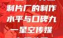 一窥9一传媒制片厂的制作水平与口碑九一星空传媒有限公司
