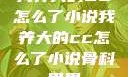 我养大的CC怎么了小说我养大的cc怎么了小说骨科男男