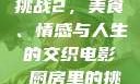 电影厨房里的挑战2，美食、情感与人生的交织电影巜厨房里的挑战2韩剧