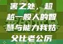 我姑父的厉害之处，超越一般人的智慧与能力我姑父比老公厉害怎么称呼