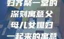 父母儿女媳妇齐聚一堂的深刻寓意父母儿女媳妇一起来的寓意视频