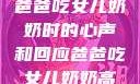 高情商展现，爸爸吃女儿奶奶时的心声和回应爸爸吃女儿奶奶高情商回复小说