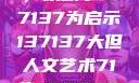 探索人文艺术的无限可能，以数字137137为启示137137大但人文艺术71集 696969大但人文艺术