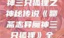 聊斋志异魔神三只狐狸之神秘传说《聊斋志异魔神三只狐狸》全集免费观看