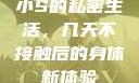小S的私密生活，几天不接触后的身体新体验