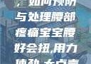 宝宝腰好会扭，如何预防与处理腰部疼痛宝宝腰好会扭,用力,使劲,大点声,疼,要警惕