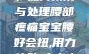 宝宝腰好会扭，如何预防与处理腰部疼痛宝宝腰好会扭,用力,使劲,大点声,疼,要警惕