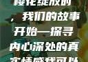 我可以深入接触你，樱花下的故事述说
樱花绽放时，我们的故事开始—探寻内心深处的真实情感我可以深入接触你樱花讲的什么_第1集