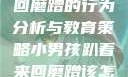 小男孩趴着来回磨蹭的行为分析与教育策略小男孩趴着来回磨蹭该怎么教育他