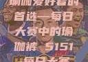 瑜伽爱好者的首选—每日大赛中的瑜伽裤 5151-每日大赛