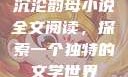 沉沦韵母小说全文阅读，探索一个独特的文学世界
