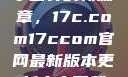 探索未来数字世界的新篇章，17c.com17ccom官网最新版本更新内容下载方法