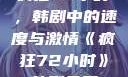 疯狂72小时，韩剧中的速度与激情《疯狂72小时》韩剧免费