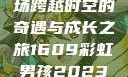 彩虹男孩，一场跨越时空的奇遇与成长之旅1609彩虹男孩2023最新款式