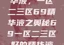 探索最佳精华液，一区二三区69精华液之奥秘69一区二三区好的精华液在线观看
