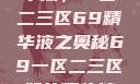 探索最佳精华液，一区二三区69精华液之奥秘69一区二三区好的精华液在线观看