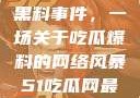 揭秘51热门黑料事件，一场关于吃瓜爆料的网络风暴51吃瓜网最新消息今天