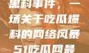 揭秘51热门黑料事件，一场关于吃瓜爆料的网络风暴51吃瓜网最新消息今天