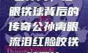公孙离，泪眼铁球背后的传奇公孙离眼流泪红脸咬铁球图片
