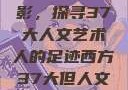 西方人文艺术中的山踪林影，探寻37大人文艺术人的足迹西方37大但人文艺术人山踪林篱笆墙外