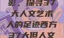 西方人文艺术中的山踪林影，探寻37大人文艺术人的足迹西方37大但人文艺术人山踪林篱笆墙外