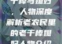 老农民里的老干棒与媳妇，人物深度解析老农民里的老干棒媳妇人物介绍电影