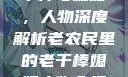 老农民里的老干棒与媳妇，人物深度解析老农民里的老干棒媳妇人物介绍电影