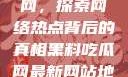 揭秘黑料吃瓜网，探索网络热点背后的真相黑料吃瓜网最新网站地址