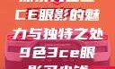 探索九色三CE眼影的魅力与独特之处9色3ce眼影多少钱