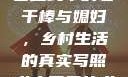 老农民里的老干棒媳妇人物介绍
老农民中的老干棒与媳妇，乡村生活的真实写照老农民里的老干棒媳妇人物介绍电影