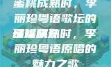 蜜桃成熟时，李丽珍粤语歌坛的璀璨明珠
蜜桃成熟时，李丽珍粤语原唱的魅力之歌
