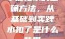 掌握扣水的正确方法，从基础到实践水扣了是什么意思