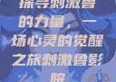 探寻刺激鲁的力量，一场心灵的觉醒之旅刺激鲁影院