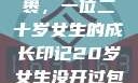 未曾开启的包裹，一位二十岁女生的成长印记20岁女生没开过包啥样电影