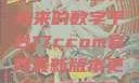 探索17c.com，一个引领未来的数字平台17ccom官网最新版本更新内容下载方法