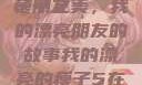 我的漂亮的瘦子朋友
瘦子之美，我的漂亮朋友的故事我的漂亮的瘦子5在线观看