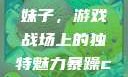 暴躁CSGO妹子，游戏战场上的独特魅力暴躁csgo妹子一