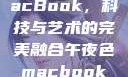 午夜色中的MacBook，科技与艺术的完美融合午夜色macbookair掉漆