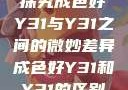 探究成色好Y31与Y31之间的微妙差异成色好Y31和Y31的区别