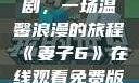 妻子6在线观看免费版电视剧，一场温馨浪漫的旅程《妻子6》在线观看免费版电视剧公公与媳妇