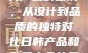 日韩产品与欧美产品的区别，从设计到品质的独特对比日韩产品和欧美产品的区别在哪