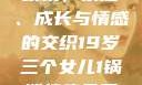 19岁三个女儿与一锅端的续集，家庭、成长与情感的交织19岁三个女儿1锅端续集免费观看今晚双色球属于什么